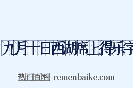 九月十日西湖席上得乐字是什么意思的图片